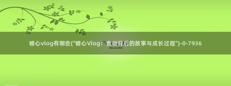 多乙 糖心vlog
