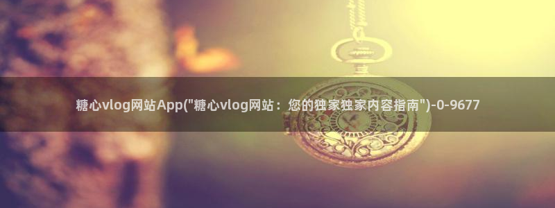 糖心vlog加速器