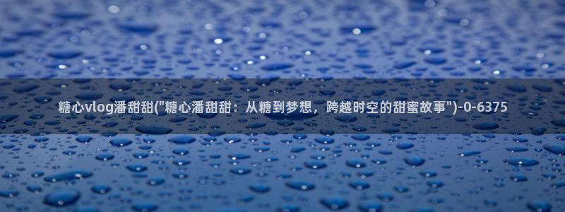 糖心vlog有哪些片