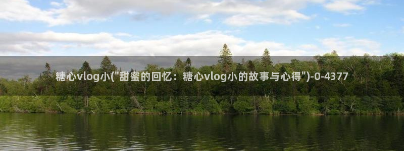 旧版糖心vlog