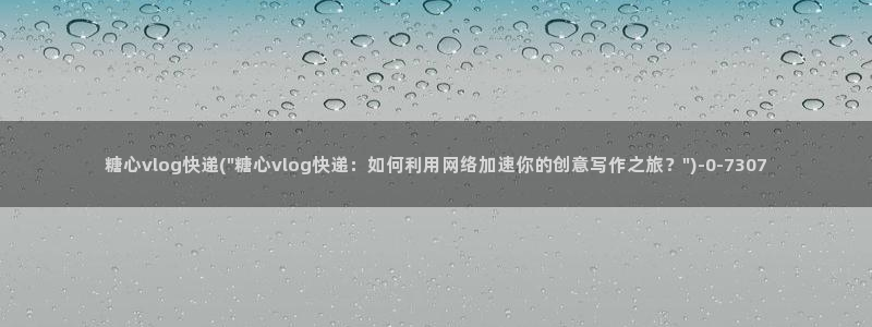 糖心vlog仙仙桃视频