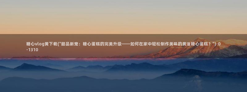 糖心vlog出品视频