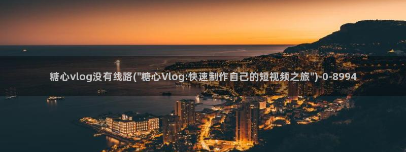 糖心vlog南陵在线