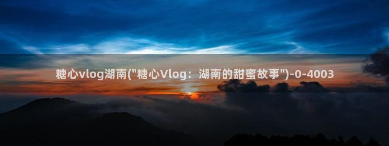糖心vlog合集封面