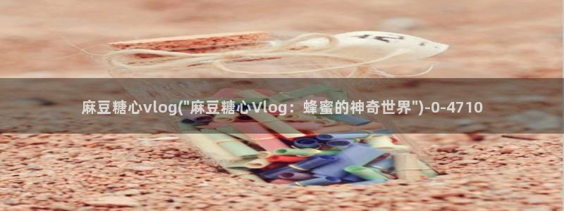 糖心vlog怎么下