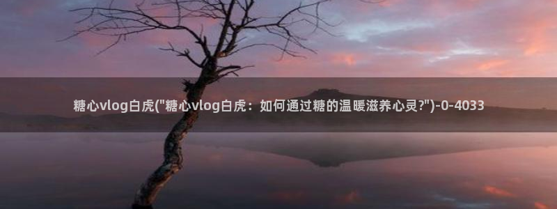 深圳唐伯虎糖心vlog