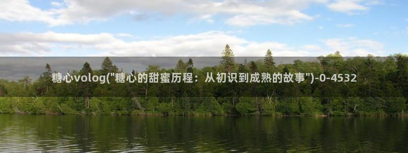 心糖vlog记录