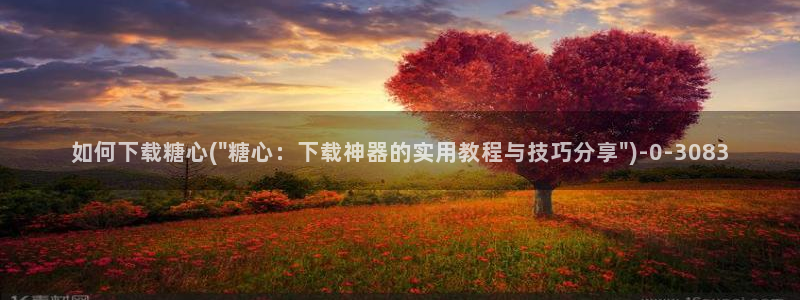 唐伯虎糖心vlog在线