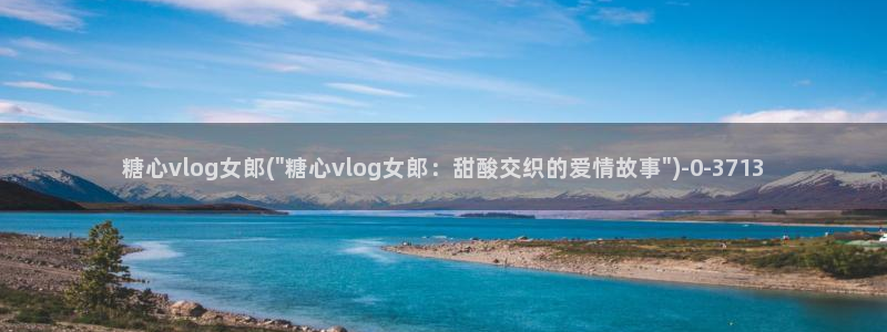 糖心vlog破解版免费版苹果