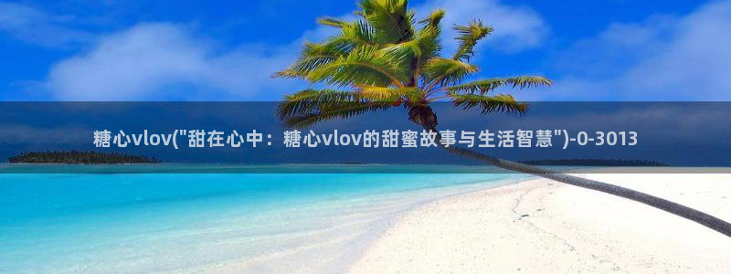 深圳唐伯虎糖心vlog