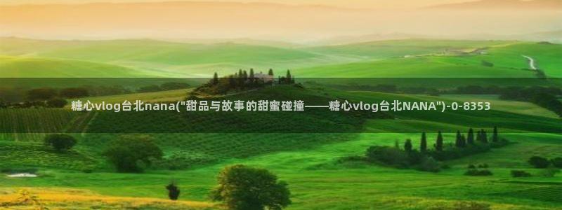 糖心vlog破译版