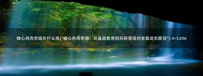 深圳唐伯虎糖心vlog