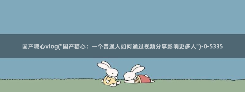 糖心视频vlog最新入口