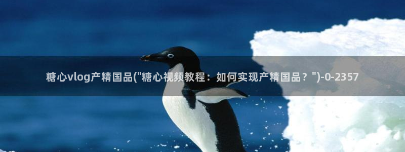 糖心vlog,在线观看：糖心vlog产精国品(\
