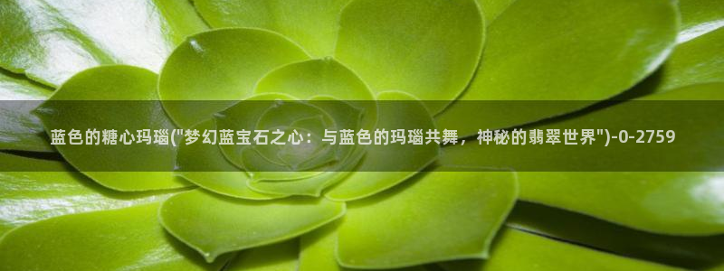 糖心vlog是什么平台：蓝色的糖心玛瑙(\