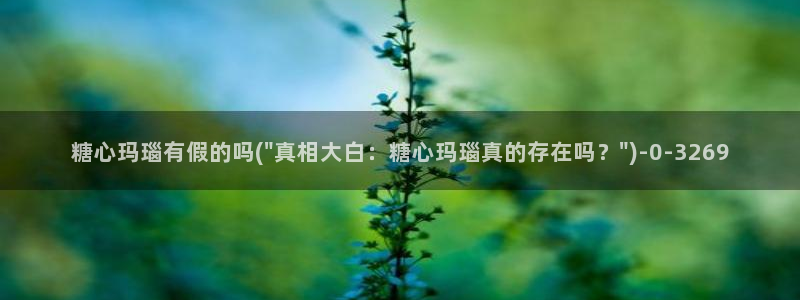 糖心 vlog：糖心玛瑙有假的吗(\