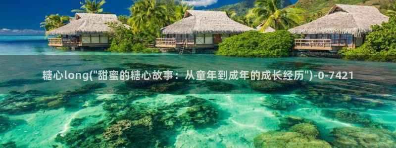 心糖vlog